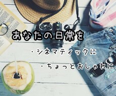 シネマ風動画編集（カット・BGM挿入）します イメージ1