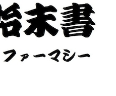 薬局薬剤師の始末書作成のお手伝いをします イメージ1