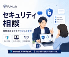 セキュリティに関する相談に乗ります イメージ1
