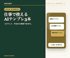 毎日の仕事に使えるAI指示テンプレ3本を作ります イメージ1