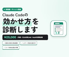 Claude Codeの運用を診断・改善提案します イメージ1