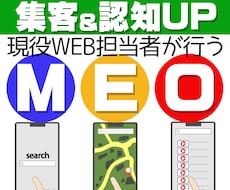 MEO対策 登録の代行 やってます 【現在特別価格】スマホ主流の現代で必須の検索上位対策