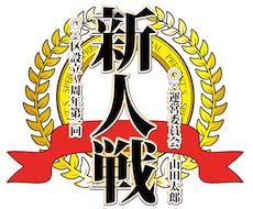 スポーツ大会、宴会運営者の方！その大会のロゴ作ります！