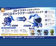2Dキャラクターから3Dキャラを制作いたします デザインからのご相談も可能ですのでお気軽にご連絡ください
