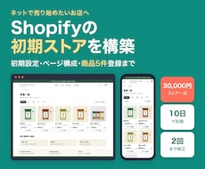 Shopifyの初期ストアを構築します イメージ1
