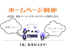 高品質・格安ノーコードツールで1ページ制作します イメージ1