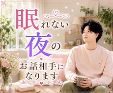 眠れない夜に雑談・愚痴のお話し相手になります イメージ1