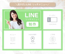 目にとまるLINEリッチメニュー作成します あなたのサービスを魅力的にアピールしましょう！