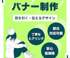 即日可能で安心低価格！ステキなバナー制作致します イメージ1