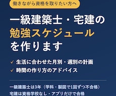 一級建築士・宅建の勉強スケジュールを作ります 働きながら合格を目指す人の続けられる計画づくり