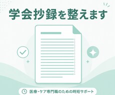 医療職の学会抄録・を整えます イメージ1