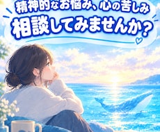 メッセージで精神的なお悩み心の苦しみ伺います 相談員が精神的なお悩みや心の苦しみの相談になります