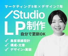 広告運用を見据えたSTUDIOのLPを制作します マーケ歴9年｜競合分析・構成・文章・デザイン・実装まで対応