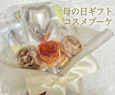 母の日ギフト｜高級コスメブーケつくります 実用的で喜ばれる特別ギフト作ります♡