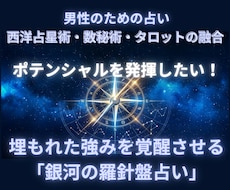 男性専用占い｜人生を好転させる才能を分析します イメージ1
