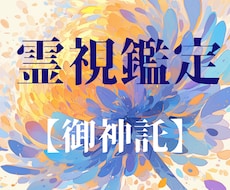 神様から、今の貴方に必要な【メッセージ】を伝えます ★霊感タロット★霊視★成就★日本の神様★透視★ヒーリング