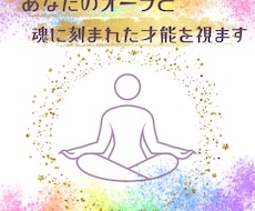 新登場！【オーラ】と【魂に刻まれた才能】を視ます あなたの特徴やあなたが過去生で何をしていた人か視ます