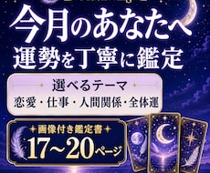今月のあなたへ、選べるテーマで運勢を占います イメージ1
