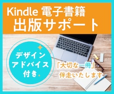 kindle執筆＆出版をサポートします デザインアドバイス付き♪出版経験あり