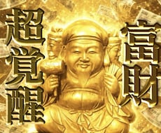 最高位金運祈祷で貴方の持つ金の気を引き出します イメージ1