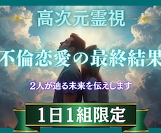 不倫恋愛・複雑愛の最終結果を視ます この先2人が辿る未来をお伝えします