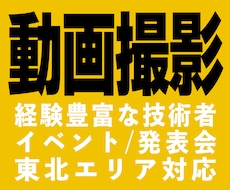 東北｜発表会・イベント・演奏会の出張動画撮影します 現場を理解したイベント・発表会の出張動画撮影に対応