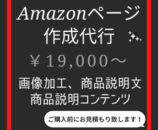 業界最安値！Amazonの商品ページ作成いたします 画像加工、商品説明文、商品コンテンツをお作りします。
