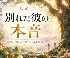 復縁｜神木霊視で別れた彼の本音を視ます イメージ1