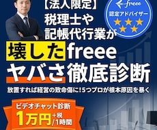 法人限定税理士が壊したfreeeのヤバさ診断します イメージ1