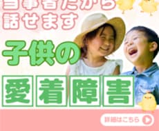 子供が愛着障害かも、愛着障害が心配な方と話します イメージ1