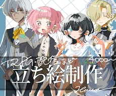 配信やTRPGなどに使用できる立ち絵制作します イメージ1