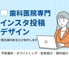 患者さんに伝わる！歯科医院専用インスタ画像作ります イメージ1