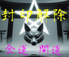 封印解除、ブロック解除、開運、金運、祓い奉ります イメージ1