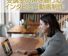 成約率UPに！受講生のインタビュー動画制作します コーチ・コンサル・セラピスト・セミナー講師の方へ