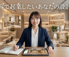 美容で起業したいあなたの設計図を作製します イメージ1
