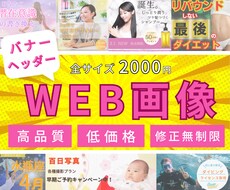 低価格★バナー・ヘッダー・WEB画像作ります イメージ1