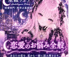 恋愛のお悩みを西洋占星術で読み解きます イメージ1