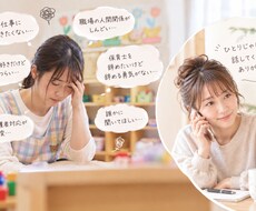 仕事が辛い保育士さんのお話しをききます イメージ1