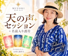 天の声セッション＋名前入り護符をお届けします イメージ1