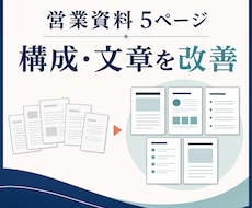 営業資料5ページの構成と文章を改善しますます イメージ1