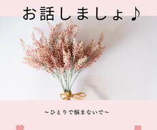 誰かに聞いてもらいたい！そんなあなたに寄り添います イメージ1
