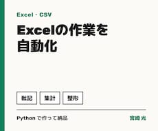 Excel・CSVの面倒な作業を自動化します イメージ1