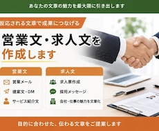 求人文・営業メール・提案文章を作成します イメージ1