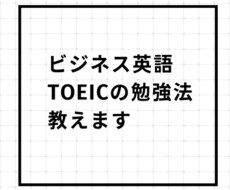 ビジネス英語＆TOEICの勉強法教えます 外資系企業勤務＆元駐在員が英語の学習アドバイス