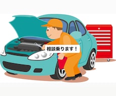ディーラー整備士が車の不調・警告灯の相談に乗ります イメージ1