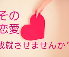 貴方の恋を実らせます イメージ1