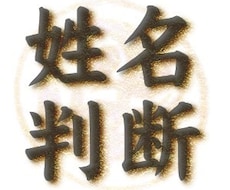 本格派・姓名判断占いであなたの運勢を鑑定いたします ［波動］本格派・姓名判断占いであなたの運勢を鑑定いたします！