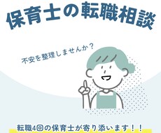 保育士向け転職キャリア相談承ります イメージ1