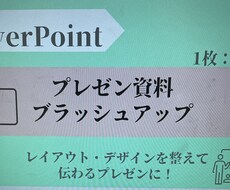 あなたのパワポをブラッシュアップします イメージ1