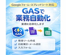 GASで業務自動化ツール作成します イメージ1